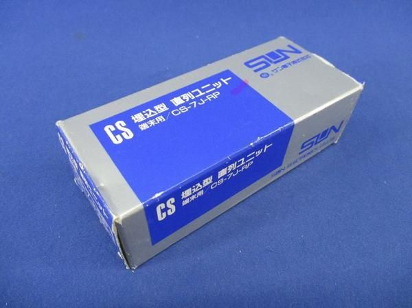 CS直列ユニット CS-7J-RP