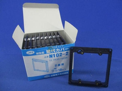 塗代カバー 2個用(10個入) N102-2