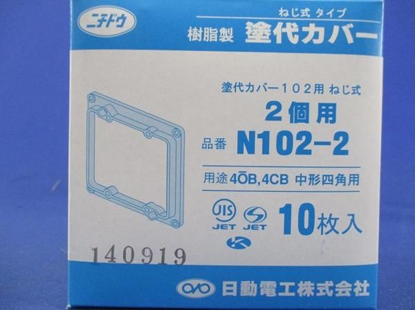 塗代カバー 2個用(10個入) N102-2