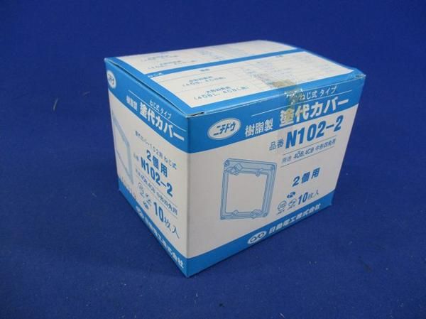 塗代カバー 2個用(10個入) N102-2