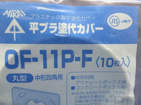 塗代カバー(10個入) OF-11P-F