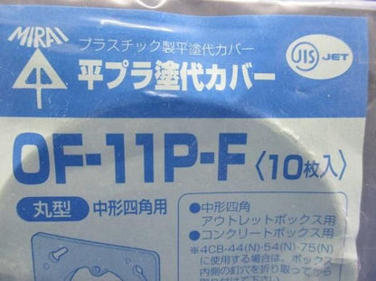 塗代カバー(10個入) OF-11P-F