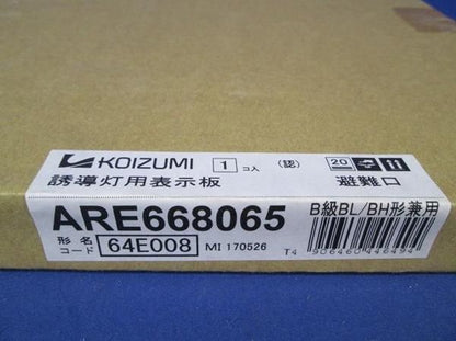 誘導灯用表示板 B級BL/BH形兼用 ARE668065