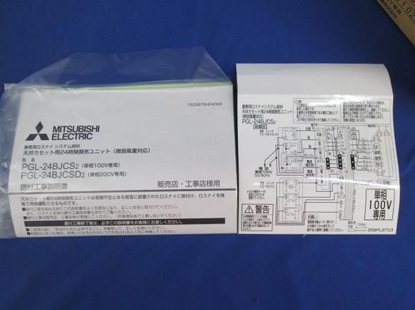 換気ユニット PGL-24BJCS2