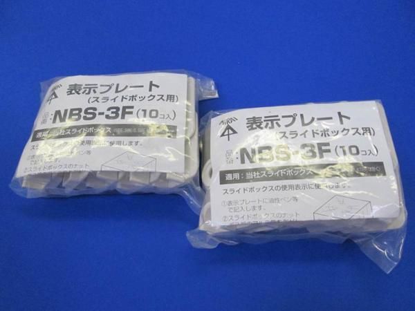 表示プレート(20個入) NBS-3F