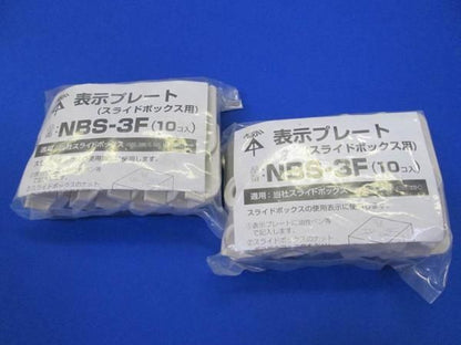 表示プレート(20個入) NBS-3F
