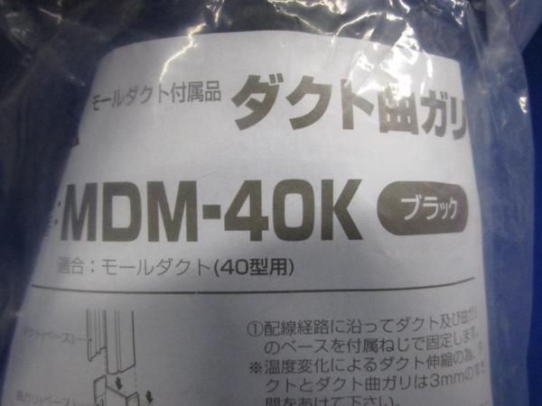 ダクト曲ガリ(ブラック) MDM-40K