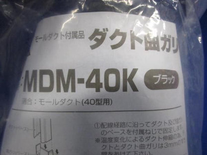 ダクト曲ガリ(ブラック) MDM-40K