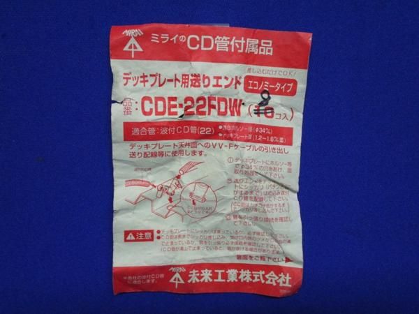 中古品 デッキプレート用送りエンド(8個入) CDE-22FDW