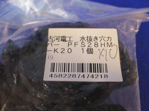 水抜き穴カバー(10個入) PFS28HM-K20