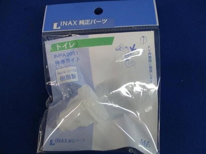 押棒ガイド(2個入) INPA2051
