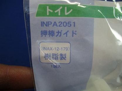 押棒ガイド(3個入) INPA2051