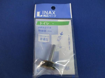 押棒部(2個入) INPA2114