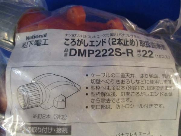 ころがしエンド(2本止め)(10個入) DMP222S-R