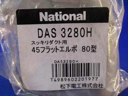 45フラットエルボ80型 DAS3280H