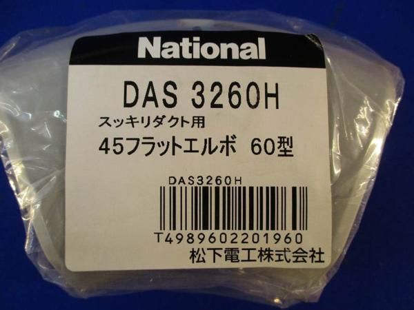 45フラットエルボ60型 DAS3260H