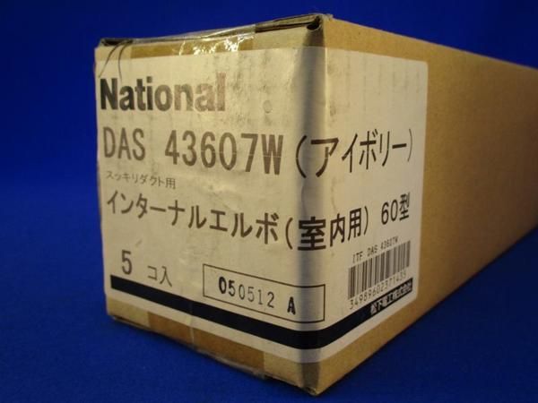 インターナルエルボミニ60型(5個入)アイボリー DAS43607W