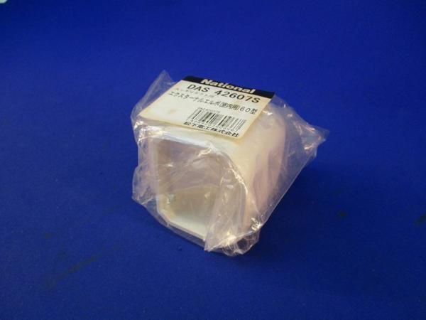 エクスターナルエルボ(3個入) DAS42607S