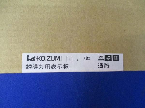 誘導灯用表示板 ARE668071