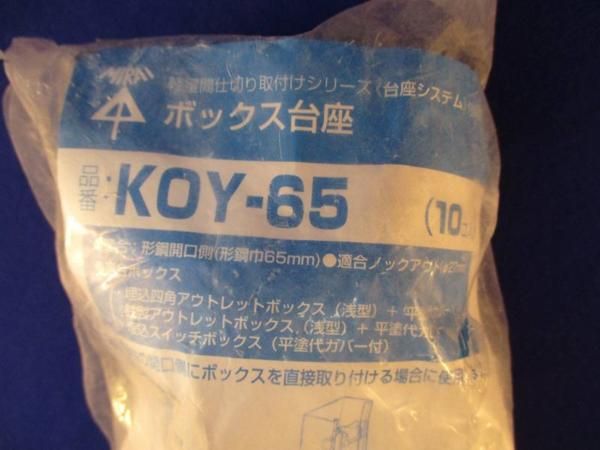 ボックス台座(30個入) KOY-65