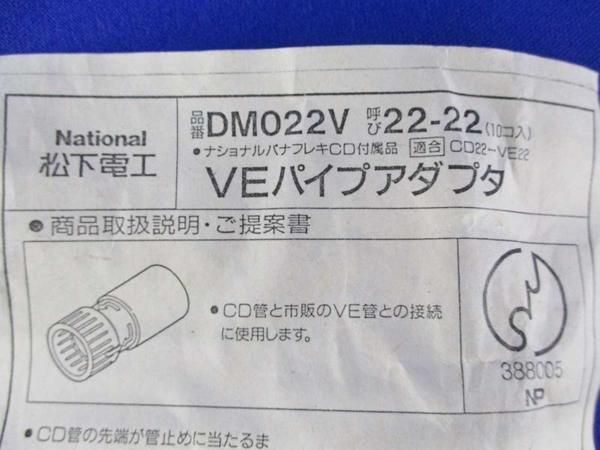 中古品 VEパイプアダプタ(17個入) DM022V