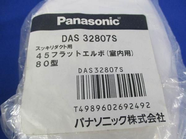 45フラットエルボ80型(6個入) DAS32807S