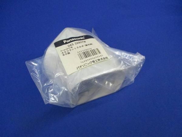 45フラットエルボ80型(5個入) DAS32807W