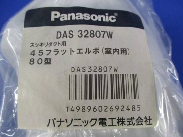 45フラットエルボ80型(5個入) DAS32807W