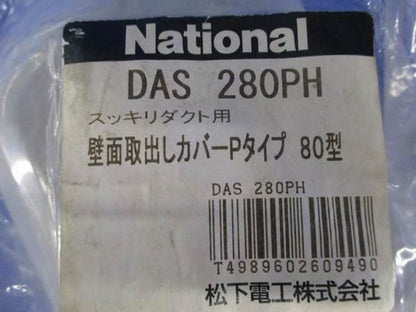 壁面取出しカバータイプ80型(2個入) DAS280PH