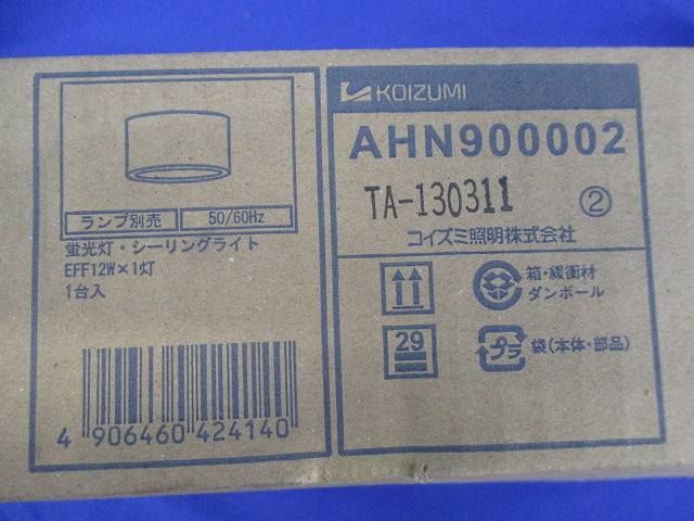 シーリングダウンホームライトφ110(ランプ無) AHN900002