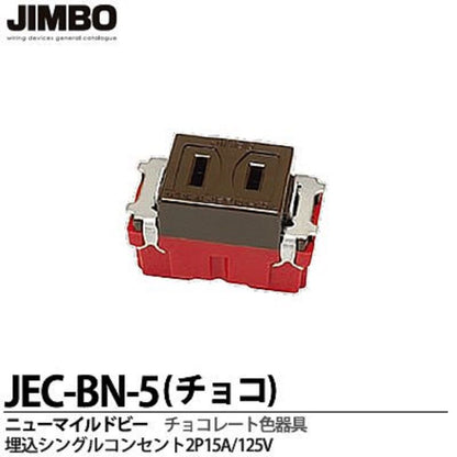 ニューマイルドビーシリーズ 埋込コンセント(チョコ色) JEC-BN-5