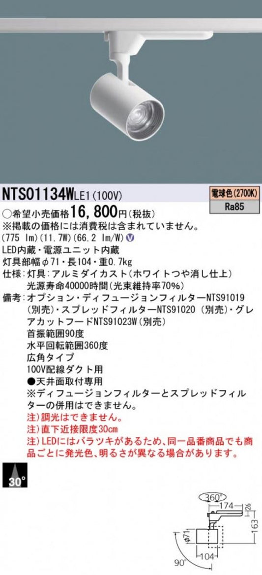 LEDスポットライト ライティングレール/配線ダクトレール 照明 NTS01134WLE1