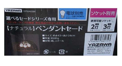 選べるセードシリーズ専用 (ナチュラル)ペンダントセード 電球/ソケット別売り YI7SSA03BR