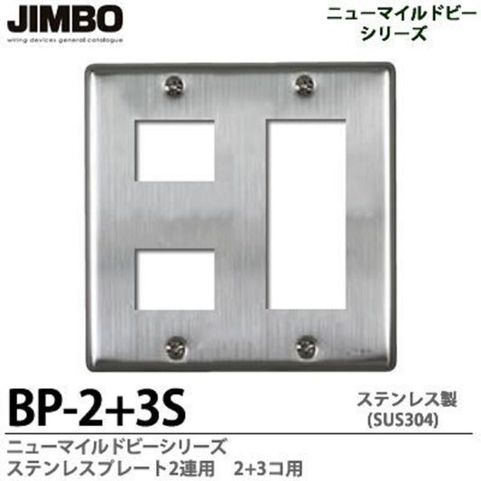 ステンレスプレート2連用2+3コ用 BP-2+3S