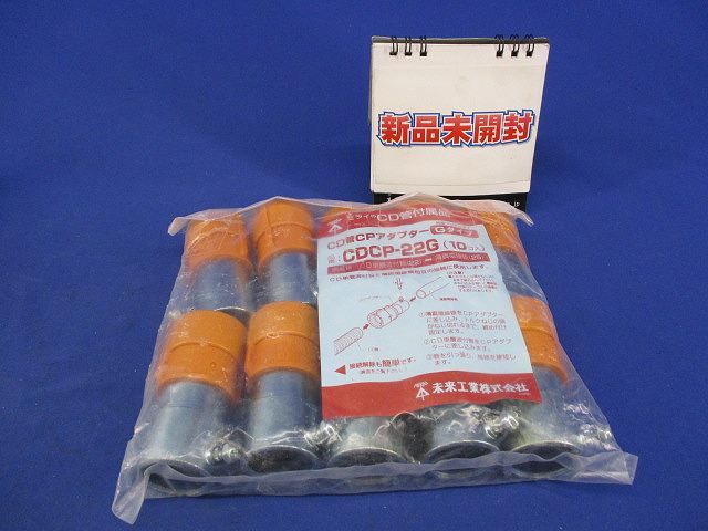CD管CPアダプター(10個入) CDCP-22G