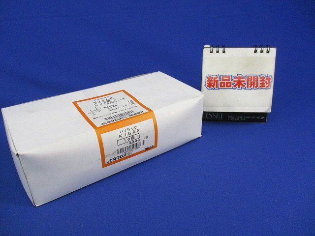 パイラック(10個入) K15AP