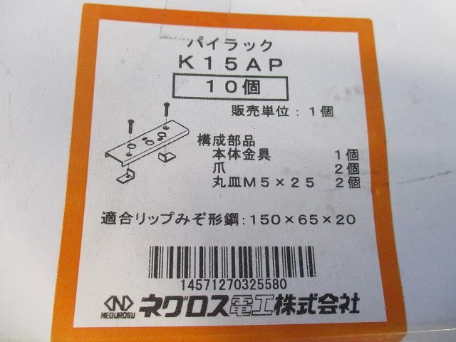 パイラック(10個入) K15AP