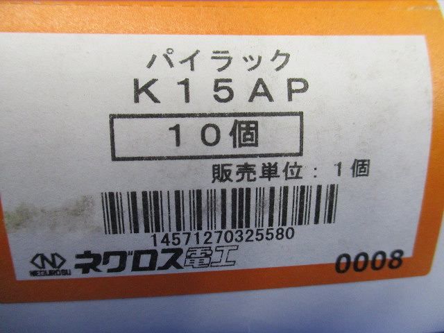 パイラック(10個入) K15AP