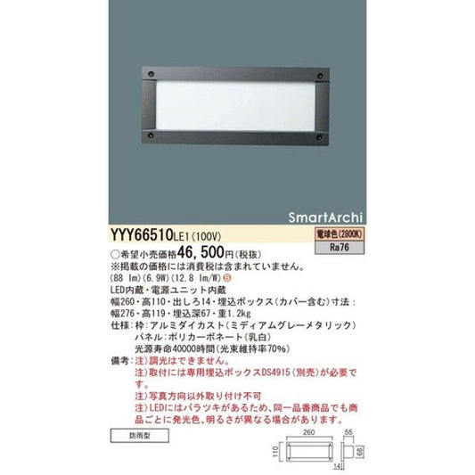 フットライト LED 埋込ボックス取付 電球色 LED・電源ユニット内蔵 YYY66510LE1