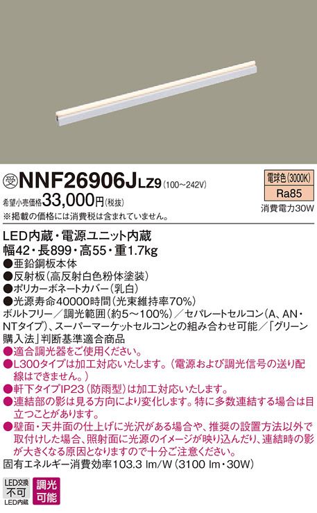 LED ベースライト (電球色) 建築化照明器具 連続調光型・調光タイプ(ライコン別売) NNF26906JLZ9