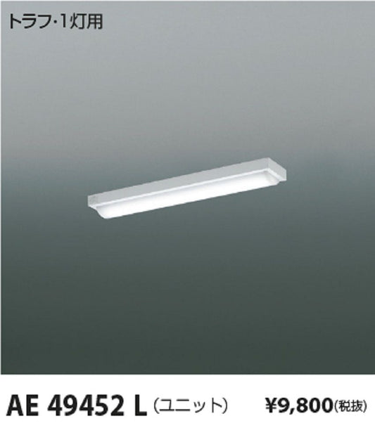 LEDユニット 白色 非調光 カバー乳白色 AE49452L