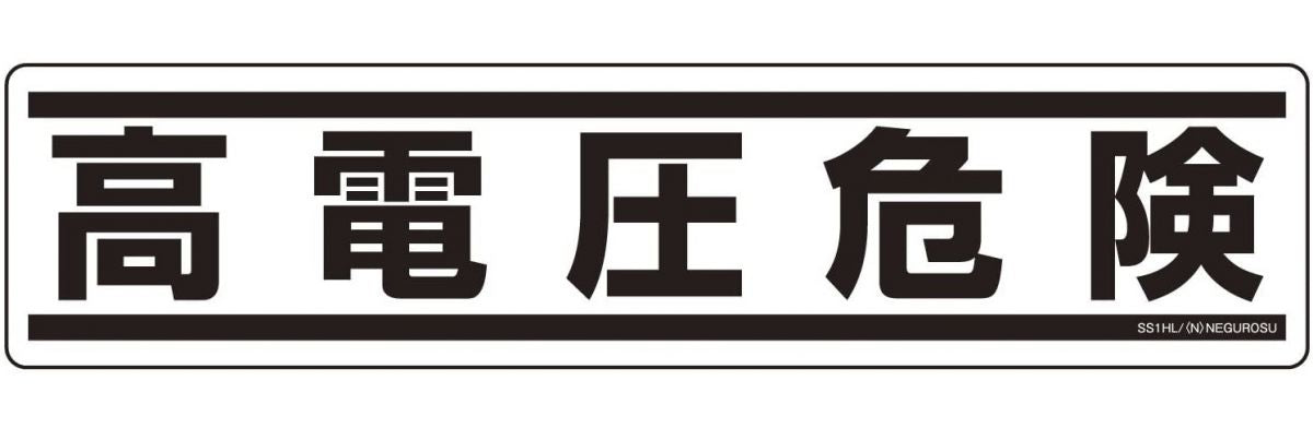 ネグロス電工 表示ステッカー SS1HL (1袋5枚入り) SS1HL
