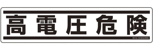 ネグロス電工 表示ステッカー SS1HL (1袋5枚入り) SS1HL