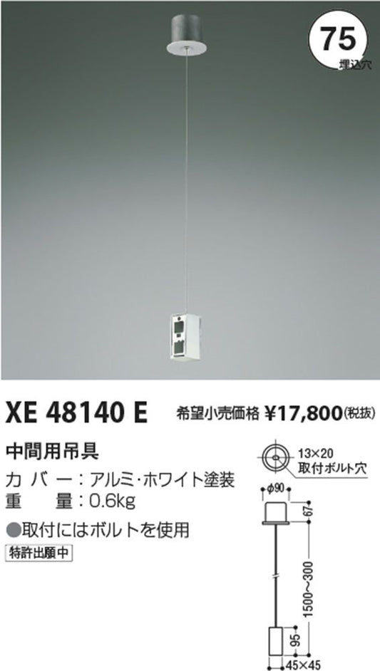 中間用吊具(テクニカルベースライト用) 店舗用 XE48140E