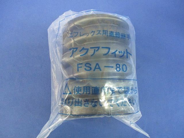 直線継手(アクアフィット) FSA-80