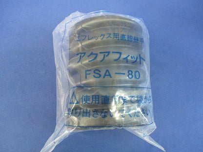 直線継手(アクアフィット) FSA-80