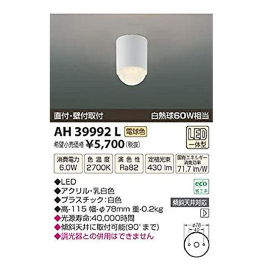 LED小型シーリング cledy【白熱球60W相当】 白色 2700K AH39992L