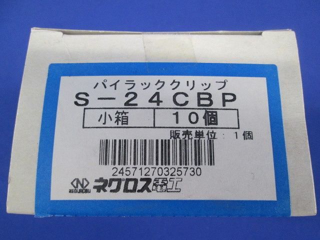 パイラッククリップ(10個入)ステンレス S-24CBP-10