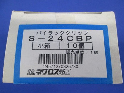 パイラッククリップ(10個入)ステンレス S-24CBP-10