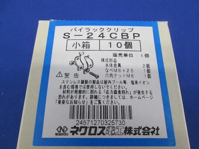 パイラッククリップ(10個入)ステンレス S-24CBP-10